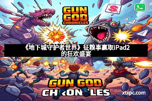 《地下城守护者世界》征糗事赢取iPad2的狂欢盛宴 《地下城守护者世界》征糗事赢取iPad2的狂欢盛宴